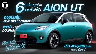 ตลาดแตก? 6 เรื่องปัง AION UT ออปชันล้น วิ่งไกลสุด 600 กม.ฐานล้อเท่า Fortuner เริ่ม 4.2 แสน- [ที่สุด]