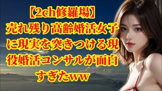 【2ch修羅場】 売れ残り高齢婚活女子に現実を突きつける現役婚活コンサルが面白すぎたww【ゆっくり解説】