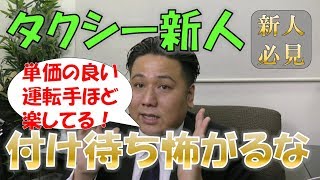 タクシーで稼いでいる人ほど楽して稼ぎ、稼げない人は効率の悪い仕事をしている