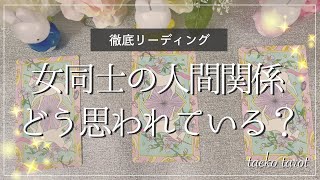 【女同士の人間関係】のお悩み　お相手の心理と、険悪な状況を回避する方法を徹底リーディング**taekoタロット**深掘リーディング☺️