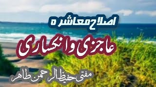 Islahe moashira | Ajzi o Inkasari | اصلاح معاشرہ | عاجزی و انکساری | Mufi Hafeez Ur Rehman Tahir