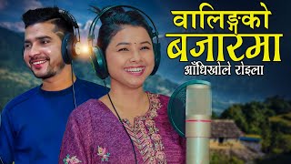 Walingko Bajarma वालिङको बजारमा [आँधीखोले रोइला] - Roshan Gaire \u0026 Asmita Dallakoti | New Roila Song