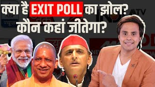 Exit Poll आया, किसके लिए क्या लाया? | UP Elections 2022 | Election Results 2022 | RJ Raunak