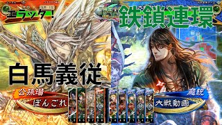 【三国志大戦】陳到生活192日目 ～白馬義従 vs 鉄鎖連環～