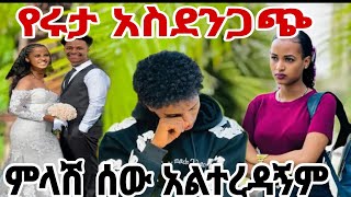 ሩታ መልስ ሰጣች ይሁሉ ነገር ሚድያ እዲወጣ አልፈለኩም ነበር