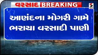 Anand : મોગરી ગામે ભરાયા વરસાદી પાણી ॥ Sandesh News TV | Cyclone Tauktae