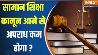 Uniform Civil Code Of Education: सामान शिक्षा कानून कितना जरूरी है ?Sarfaraz Encounter |Ramgopal