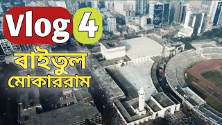 বায়তুল মোকাররম মসজিদ  ভ্রমণ Mukarram Mosque Dhaka, বাংলাদেশ | গুলিস্তান |