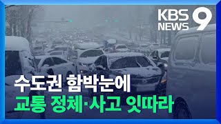 수도권 첫 폭설…도로 곳곳 정체·교통 사고 잇따라 / KBS  2021.12.18.