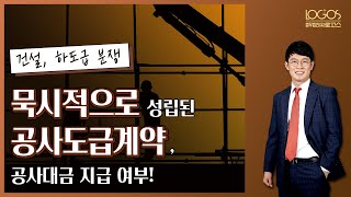 [공사대금 / 묵시적 계약] 명시적 공사도급계약이 아닌 묵시적 공사도급계약을 체결한 경우, 공사대금을 지급받을 수 있는지 여부