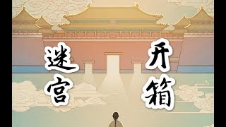 【我自妖嬈】故宮迷宮：如意琳琅圖籍開箱