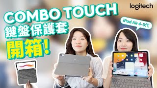 Logitech x Combo Touch  開箱分享