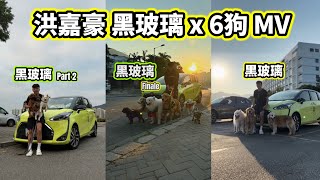 洪嘉豪 黑玻璃 x 6狗 MV 終極完整版