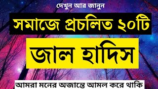 সমাজে প্রচলিত ২০টি জাল হাদিস-somaje procolito 20ti jal hadis-বাংলা ওয়াজ-bangla waz by  DINDAR UMMAH*