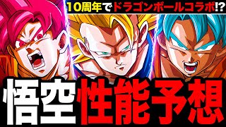 【モンスト】ドラゴンボールコラボの性能ガチ予想《モンスト10周年コラボ予想》