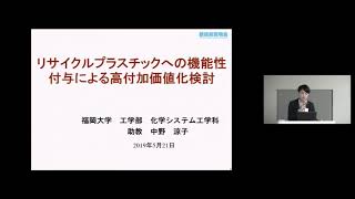 「リサイクルプラスチックへの機能性付与による高付加価値化検討」　福岡大学　工学部　化学システム工学科　助教　中野 涼子