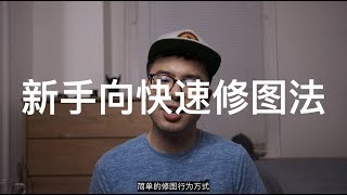 新手向 用Lightroom和手机自带图库快速修图 突出主题演示教程