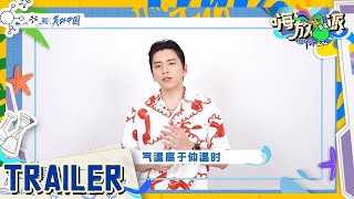 【EP7预告】王大陆来啦！大陆有什么防晒小妙招呢？一起来看看吧~ #嗨放派2 Have Fun 2 EP7花絮 20220917