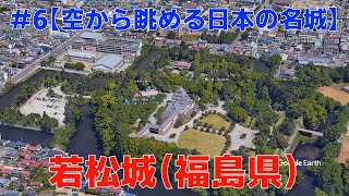 #6【空から眺める日本の名城】若松城（福島県）