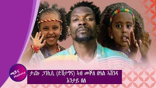 Tariku Gankisi Mekelle Consert : ታሪኩ ጋንኪሲ (ድሽታግና) ኣብ መቐለ ብፍቕሪ ደቂ ኣሸንዳ ዝበሎ Ashenda