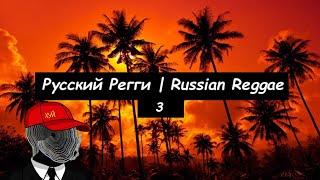 Русский Регги 3 | Russian Reggae 3 | Накуритесь травки и слушайте! | Smoke some weed and listen!