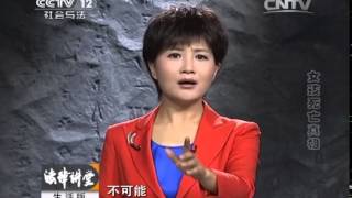 20140526 法律讲堂 女孩死亡真相