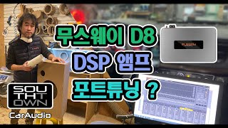 일반 앰프에서 DSP 앰프로 업그레이드 / 무스웨이 최다판매 모델 D8 / 포트형 우퍼박스 만들기