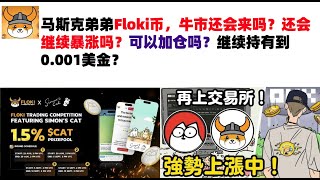 马斯克弟弟Floki币，牛市还会来吗？还会继续暴涨吗？可以加仓吗？继续持有到0.001美金？Floki币|马斯克弟弟发行币|Floki币行情分析！