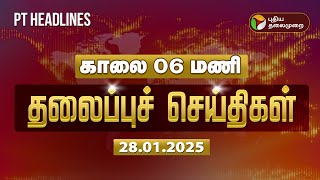 Today Headlines | Puthiyathalaimurai Headlines | காலை தலைப்புச் செய்திகள் | 28.01.2025 | PTT