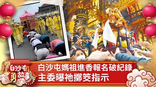 白沙屯媽祖進香報名爆量破紀錄 主委曝祂擲筊指示：今年第一次  @ChinaTimes