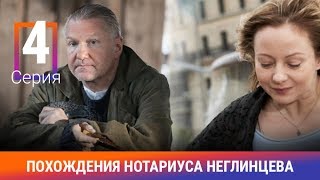 Похождения нотариуса Неглинцева. 4 серия. Сериал. Ироничный Детектив. Амедиа