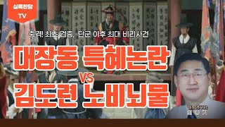 단군 이후 최대 비리사건 검증, 대장동 특혜논란 vs 김도련 노비뇌물