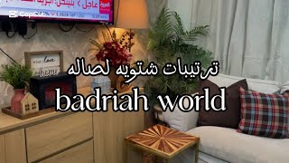 واخيراً فرشنا فرش الشتا لصاله وأجمل ديكورات الشتاء ومشترياتي من جده 🏡