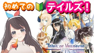 #16【テイルズ オブ ヴェスペリア】初めてのテイルズ！傑作と名高いヴェスペリアやる！【女性実況】