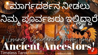 🕊ಮಾರ್ಗದರ್ಶನ ನೀಡಲು ನಿಮ್ಮ ಪೂರ್ವಜರು ಇಲ್ಲಿದ್ದಾರೆ!  Loving Guidance from Ancient Ancestors💚Kannada Tarot🔮