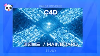 C4D 강의 18 (메인보드) [C4D Class_Basic Mainboard]