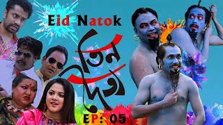 ঈদ নাটক তিন দৈত্য | Asian TV Eid Natok - Tin Doitto EP 05 | Bangla Eid Drama 2020 | Eid Comedy Natok