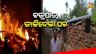 House Catches Fire After Lighting Strike In Odisha's Paradip | Nandighosha TV