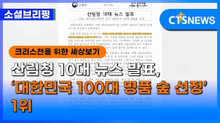 [소셜] 생활ㅣ산림청 10대 뉴스 발표, ‘대한민국 100대 명품 숲 선정’ 1위 (이한승) ㅣCTS뉴스