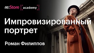 Женский портрет на улице. Мастер-класс по мобильной фотографии. Роман Филиппов (Академия re:Store)