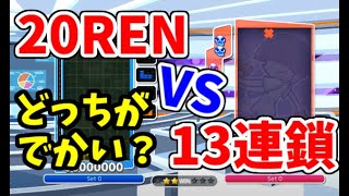 【大REN鎖VS大連鎖】20REN対13連鎖【ぷよぷよテトリス】【puyopuyotetris】