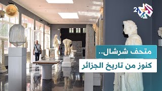 متحف شرشال.. تماثيل وتحف توثق تعاقب الحضارات في الجزائر l ضفاف