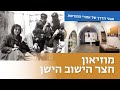 פודקאסט מוזיאון חצר הישוב הישן