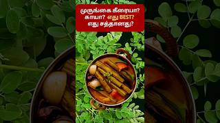 முருங்கை கீரை Vs முருங்கை காய் || Which has more Nutrition benefits? #shorts #healthyfood #tamil