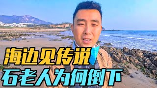 屹立在海边6000年的石老人倒下了，一个人把车开到崂山里吃泡面【家和远方的旅行】