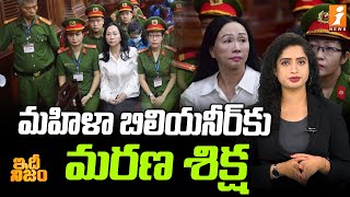 3.6 లక్షల కోట్లు మింగేసిన దిగ్గజ రియల్టర్‌ | Vietnamese Realestate Tycoon Truong My Lan | idhi Nijam