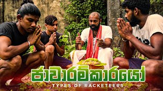 ජාවාරම්කාරයෝ (Types of Racketeers) | Kujeetha Films