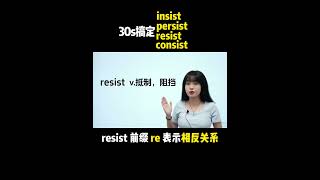 30s搞定 insist persist resist consist| English | Learn English practice | Learn English speaking