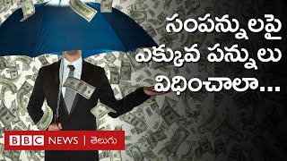 Budget 2024 | Tax: భారత్‌లోని సంపన్నులపై Wealth Tax, Inheritance Tax విధించవచ్చా? | BBC Telugu