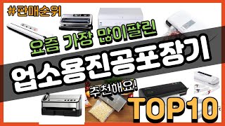 업소용진공포장기 추천 판매순위 Top10 || 가격 평점 후기 비교